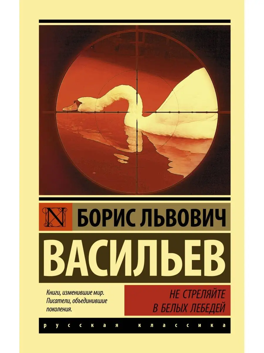 Не стреляйте в белых лебедей Издательство АСТ 16316999 купить в  интернет-магазине Wildberries