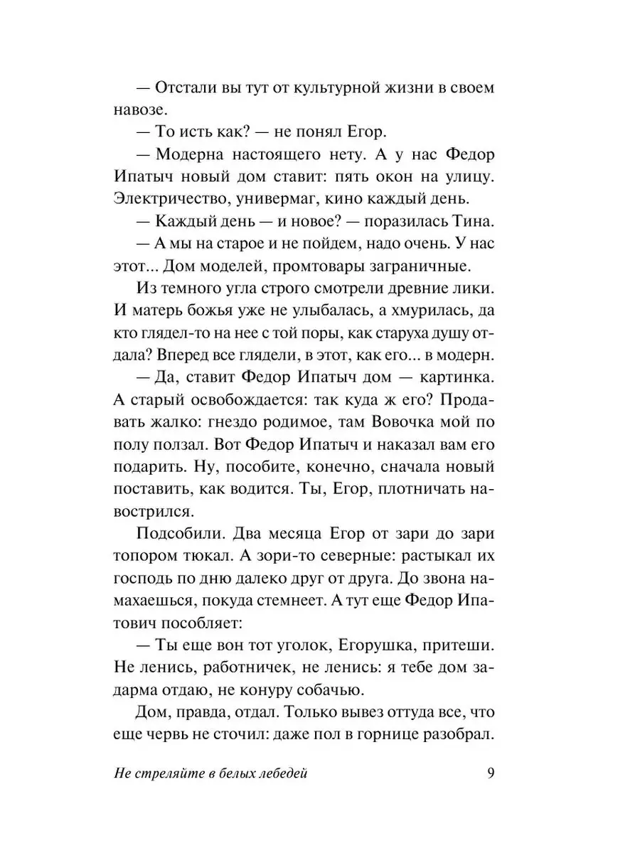 Не стреляйте в белых лебедей Издательство АСТ 16316999 купить в  интернет-магазине Wildberries