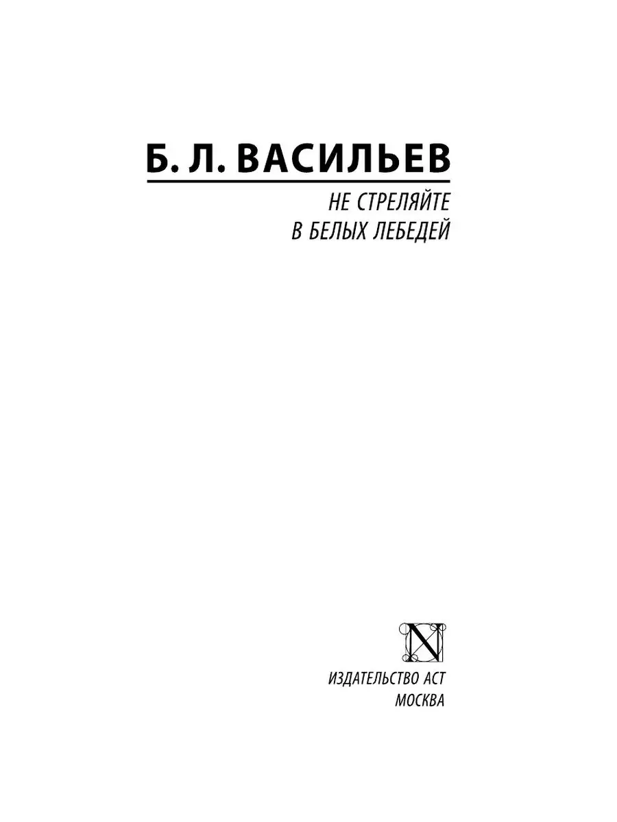 Не стреляйте в белых лебедей Издательство АСТ 16316999 купить в  интернет-магазине Wildberries