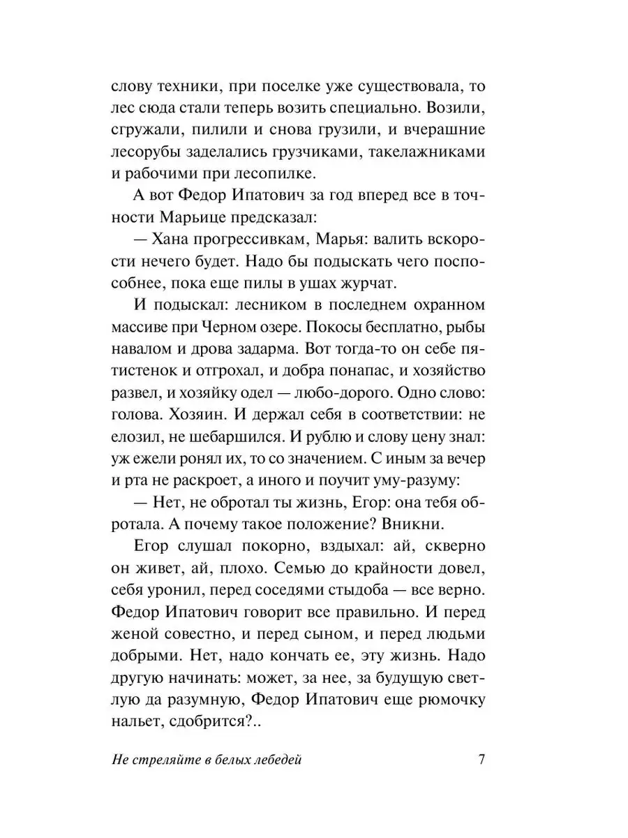 Не стреляйте в белых лебедей Издательство АСТ 16316999 купить в  интернет-магазине Wildberries