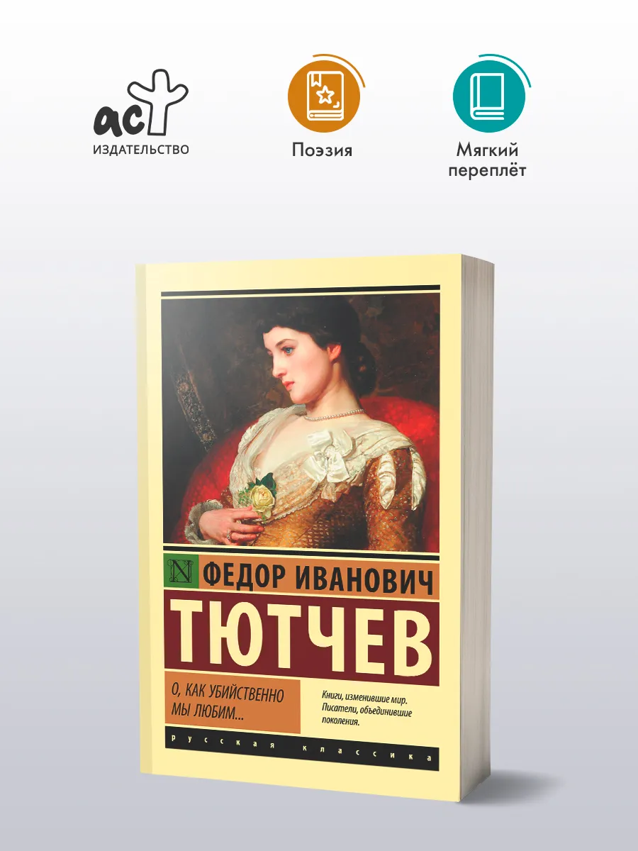 О, как убийственно мы любим
