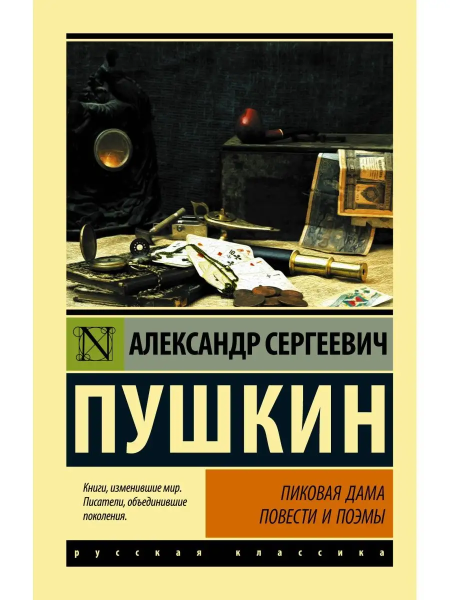 Пиковая дама Издательство АСТ купить по цене 246 ₽ в интернет-магазине Wildberries | 16317007