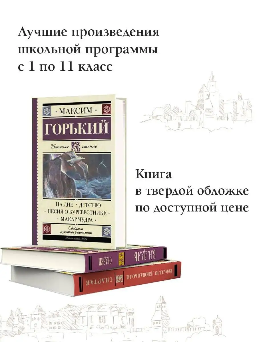 На дне. Детство. Песня о Буревестнике. Макар Чудра Издательство АСТ  16317023 купить за 313 ₽ в интернет-магазине Wildberries