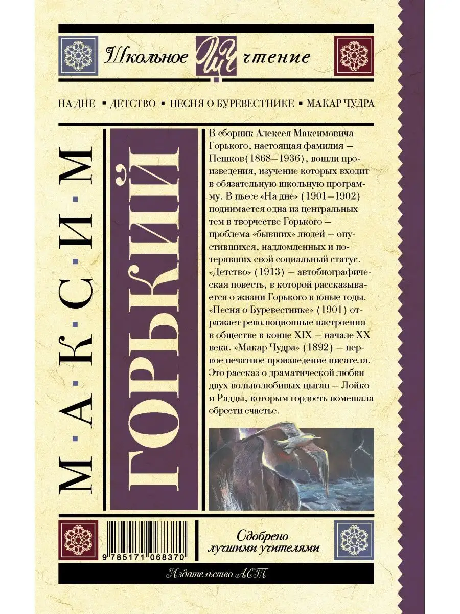 На дне. Детство. Песня о Буревестнике. Макар Чудра Издательство АСТ  16317023 купить за 313 ₽ в интернет-магазине Wildberries