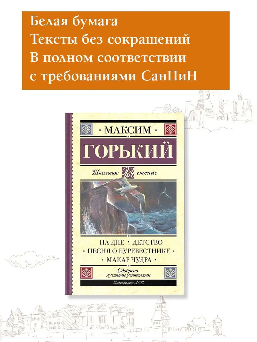 На дне. Детство. Песня о Буревестнике. Макар Чудра Издательство АСТ  16317023 купить за 313 ₽ в интернет-магазине Wildberries