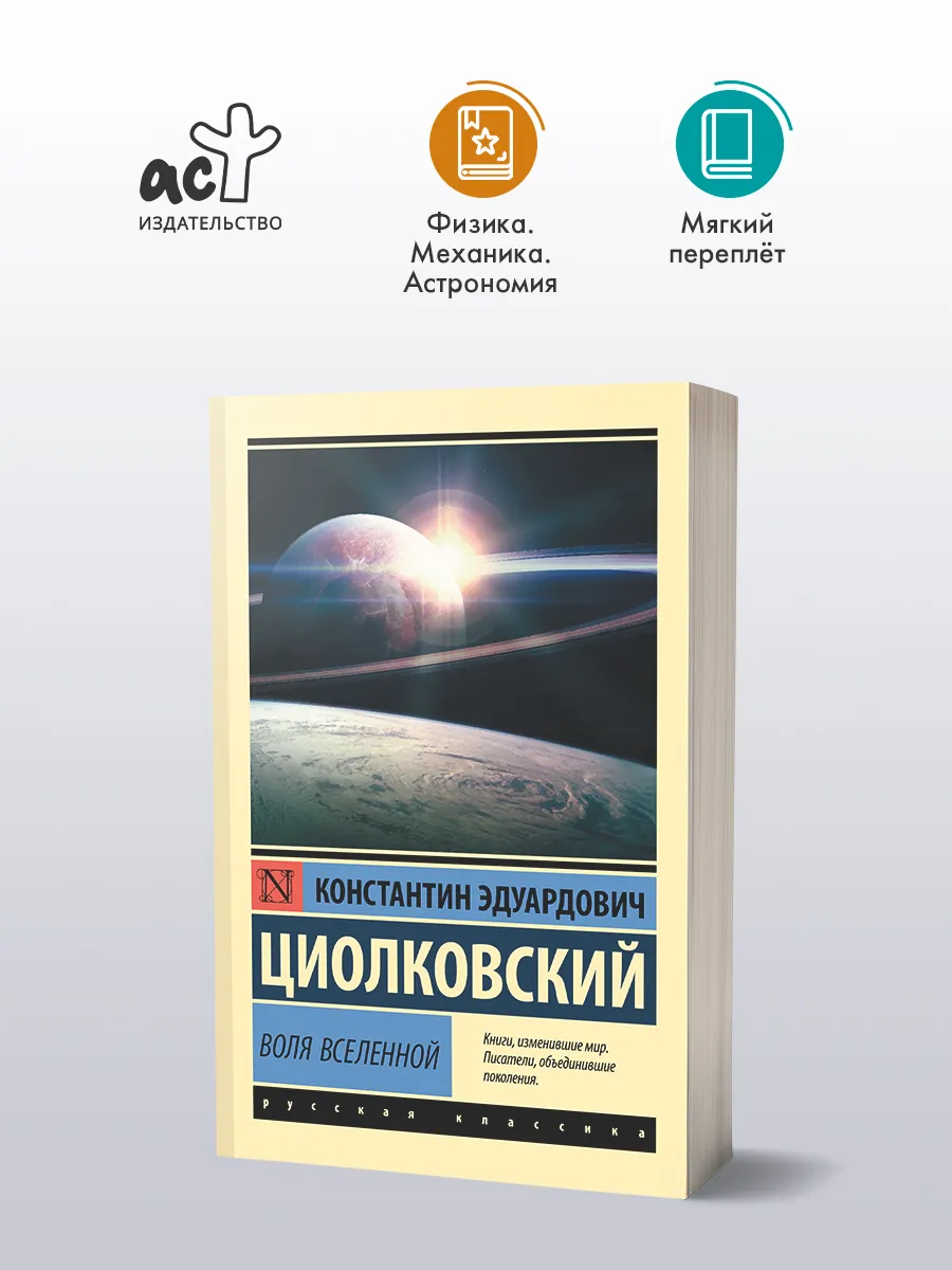 Воля Вселенной