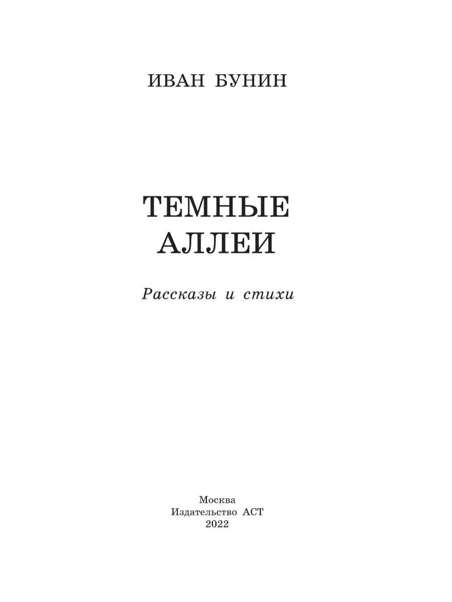 Темные аллеи. Рассказы и стихи Издательство АСТ 16317072 купить за 304 ₽ в  интернет-магазине Wildberries