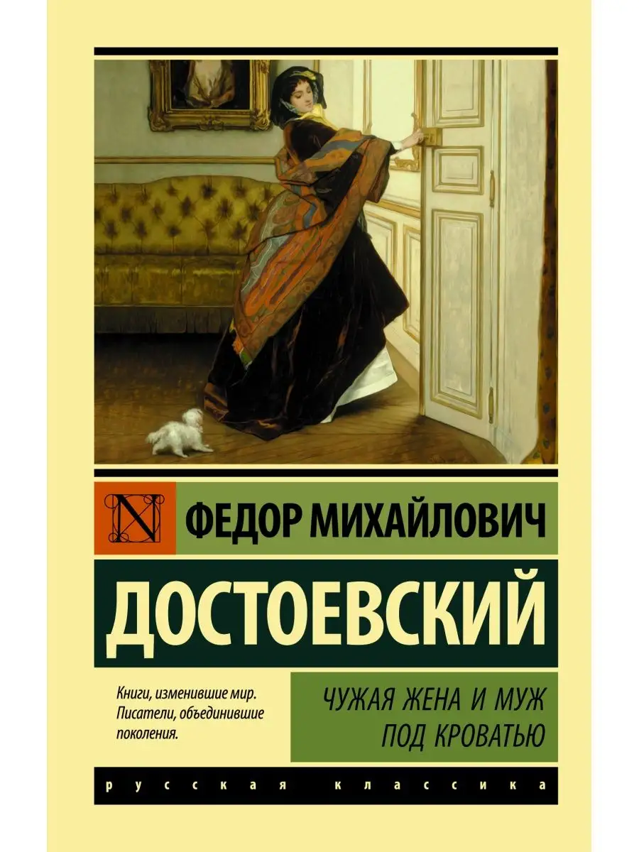 Чужая жена и муж под кроватью Издательство АСТ 16317075 купить за 211 ₽ в  интернет-магазине Wildberries