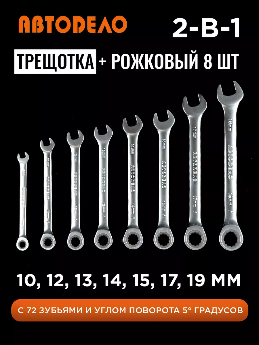 Набор ключей комбинированных для автомобиля и дома, 8 шт. АвтоDело 16317962  купить за 2 377 ₽ в интернет-магазине Wildberries