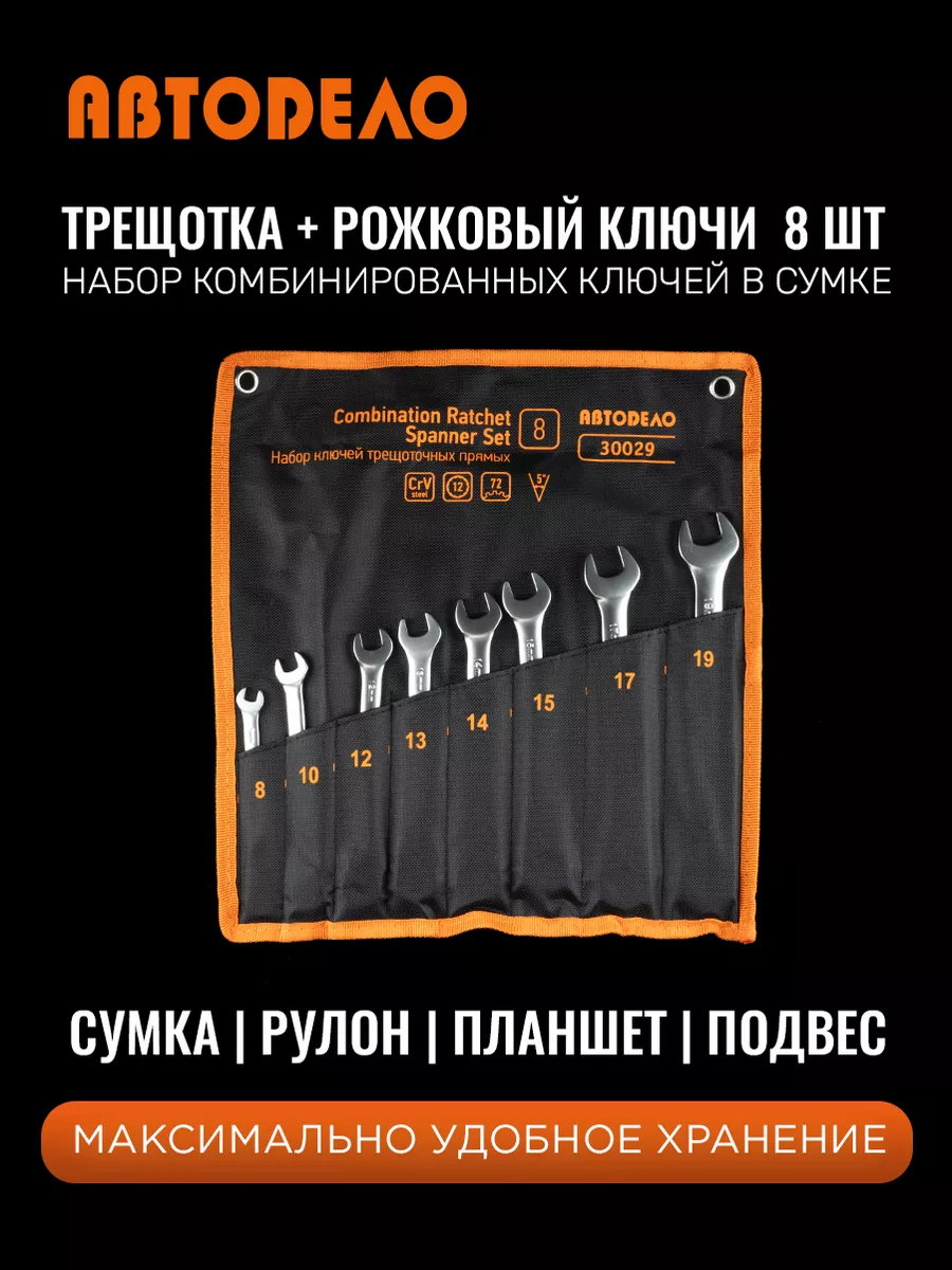 Набор ключей комбинированных для автомобиля и дома, 8 шт. АвтоDело 16317962  купить за 2 377 ₽ в интернет-магазине Wildberries