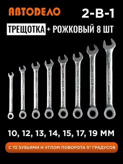 Набор ключей трещоточных для автомобиля и дома, 8 шт АвтоDело 16317962 купить за 2 349 ₽ в интернет-магазине Wildberries