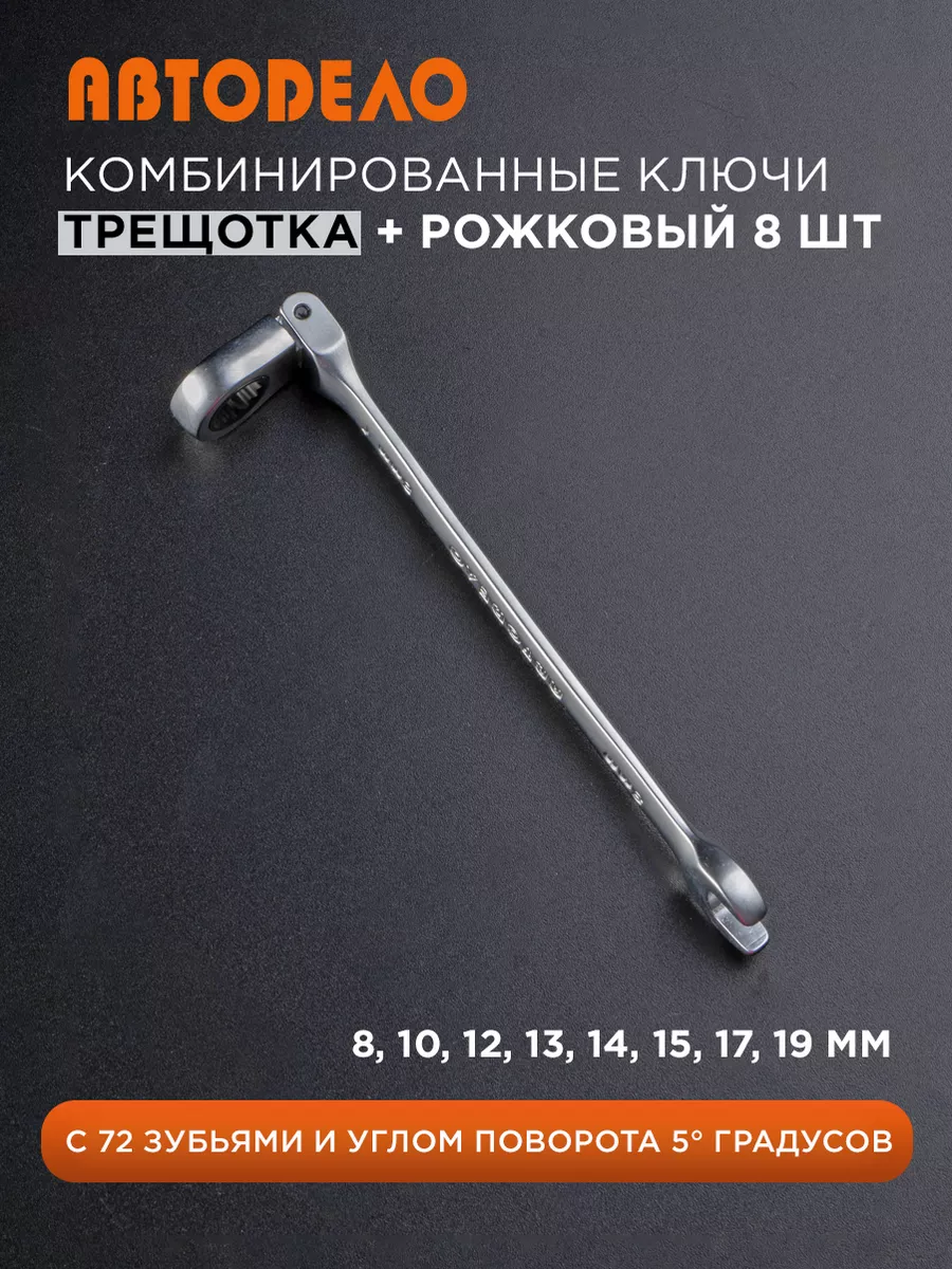 Набор ключей комбинированных для автомобиля и дома, 8 шт. АвтоDело 16317963  купить за 3 138 ₽ в интернет-магазине Wildberries