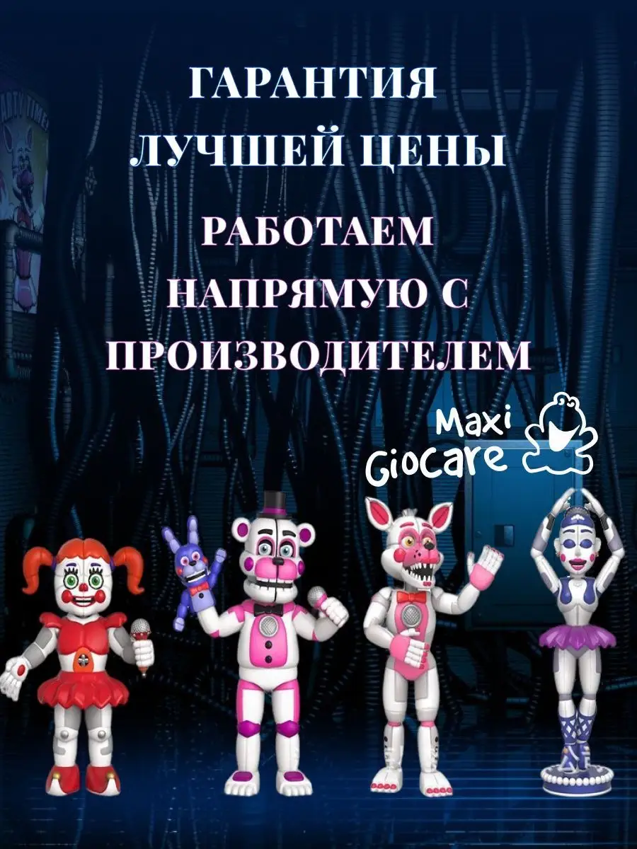 Аниматроники Фнаф Sister Location Аниматроники/ФНАФ/Игрушки/FNAF/фигурки  16318695 купить в интернет-магазине Wildberries