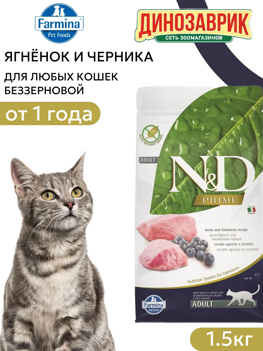 Сухой корм для кошек N&D Prime , беззерновой, ягненок с черникой 1