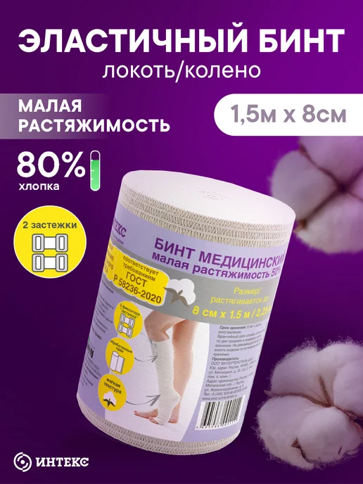 Интекс Бинт эластичный малой растяжимости 1,5мх8см, белый