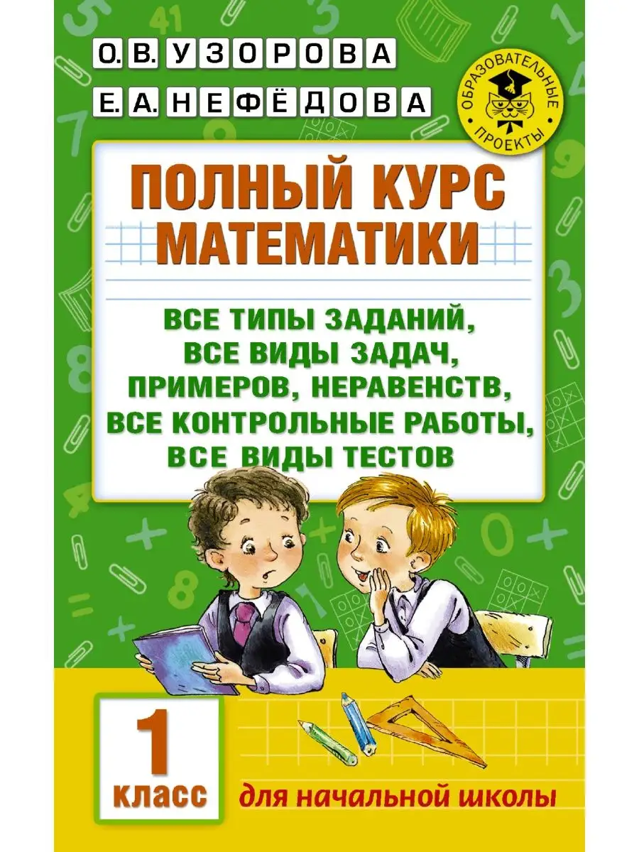 Полный курс математики: 1-й кл.: все типы заданий, все виды Издательство  АСТ 16324318 купить за 277 ₽ в интернет-магазине Wildberries