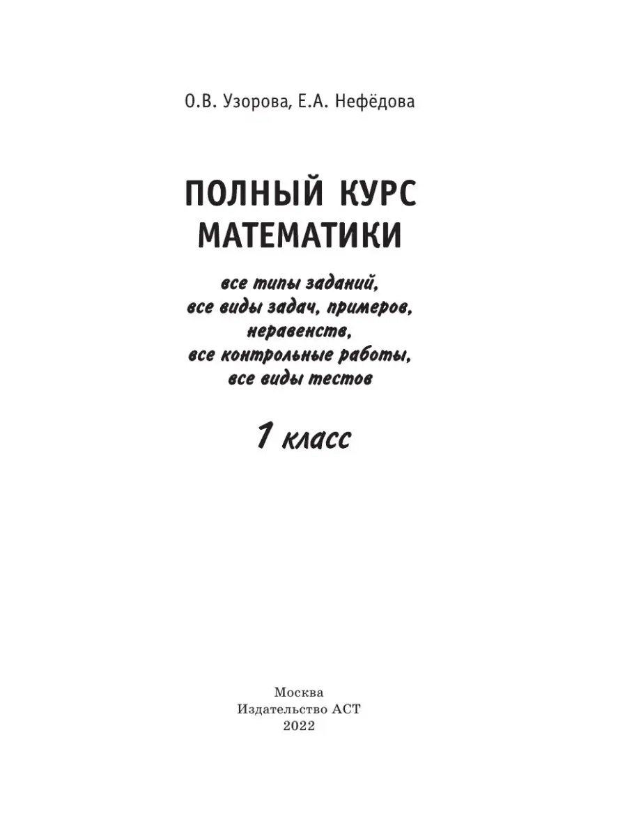 Полный курс математики: 1-й кл.: все типы заданий, все виды Издательство  АСТ 16324318 купить за 277 ₽ в интернет-магазине Wildberries