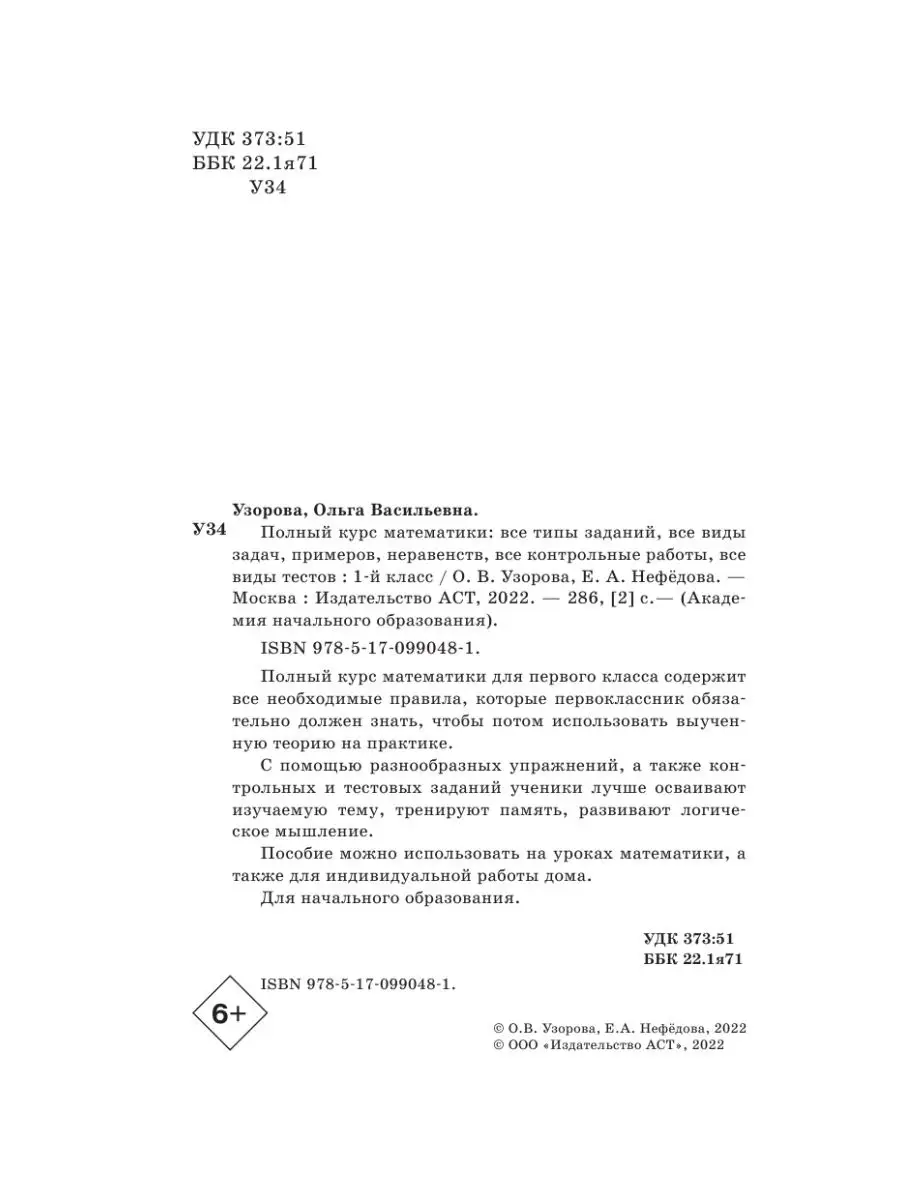 Полный курс математики: 1-й кл.: все типы заданий, все виды Издательство  АСТ 16324318 купить за 277 ₽ в интернет-магазине Wildberries