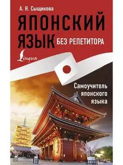 Японский язык без репетитора. Самоучитель японского языка Издательство АСТ 16324328 купить за 219 ₽ в интернет-магазине Wildberries