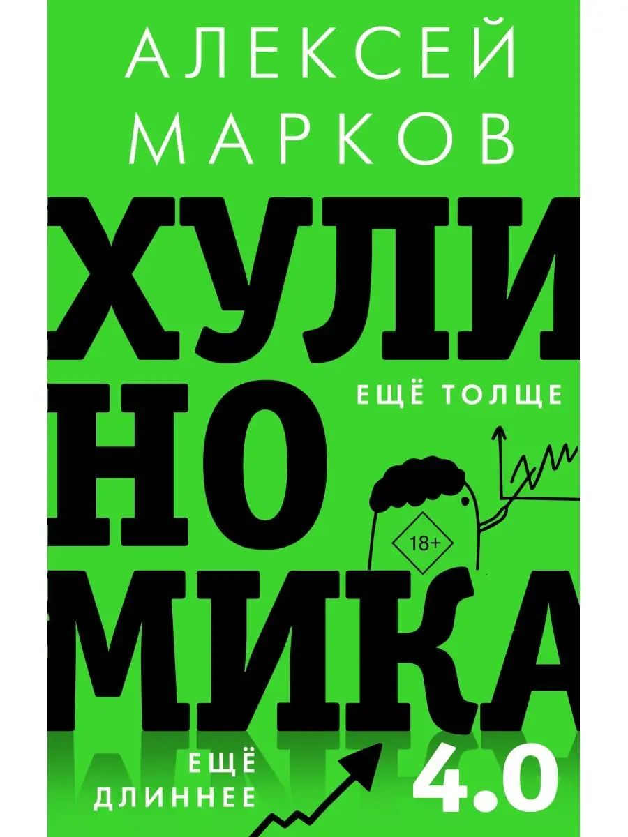 Хулиномика 4.0: хулиганская экономика. Ещё толще Издательство АСТ 16324379  купить за 666 ₽ в интернет-магазине Wildberries