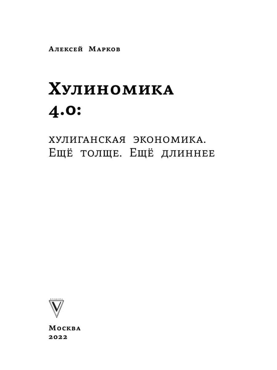 Хулиномика 4.0: хулиганская экономика. Ещё толще Издательство АСТ 16324379  купить за 666 ₽ в интернет-магазине Wildberries