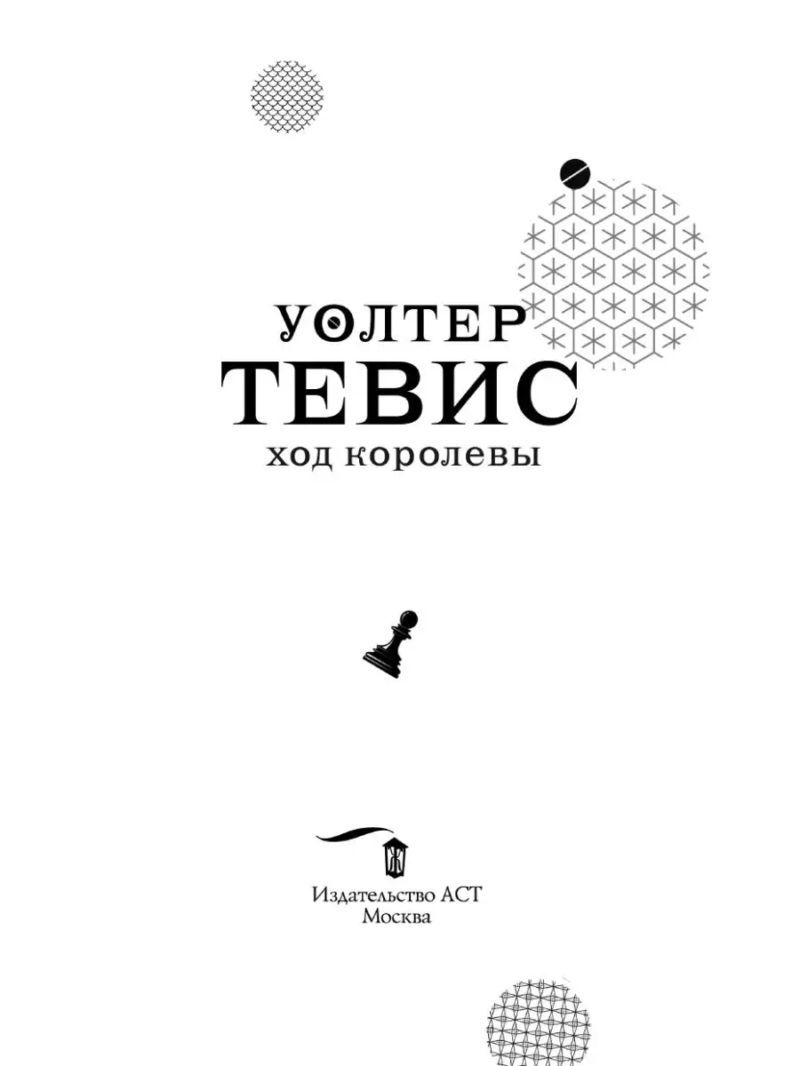 Ход королевы Издательство АСТ 16324388 купить за 582 ₽ в интернет-магазине  Wildberries