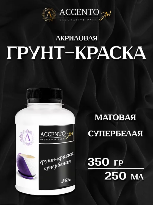 AccentO Грунт-краска акриловая супербелая 350г ART