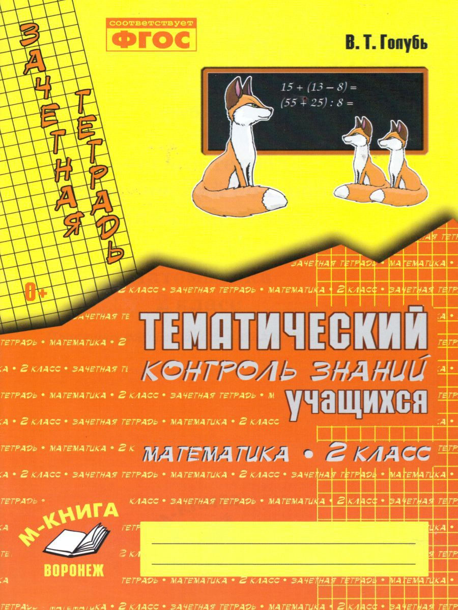 Тематический контроль Математика 2 класс М-Книга 16326004 купить за 261 ₽ в  интернет-магазине Wildberries