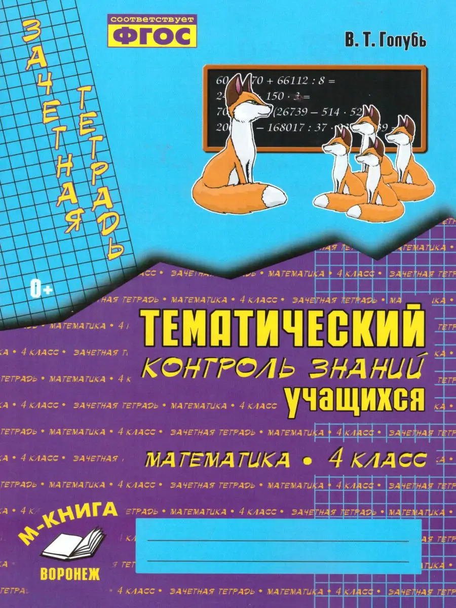 Математика 4 класс. Тематический контроль. Зачетная тетрадь М-Книга  16326006 купить за 261 ₽ в интернет-магазине Wildberries