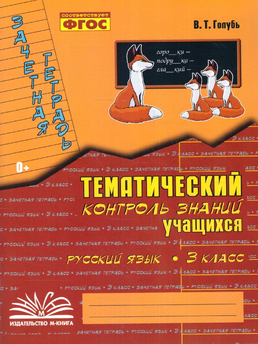 Русский язык 3 класс. Зачетная тетрадь М-Книга 16326008 купить за 261 ₽ в  интернет-магазине Wildberries