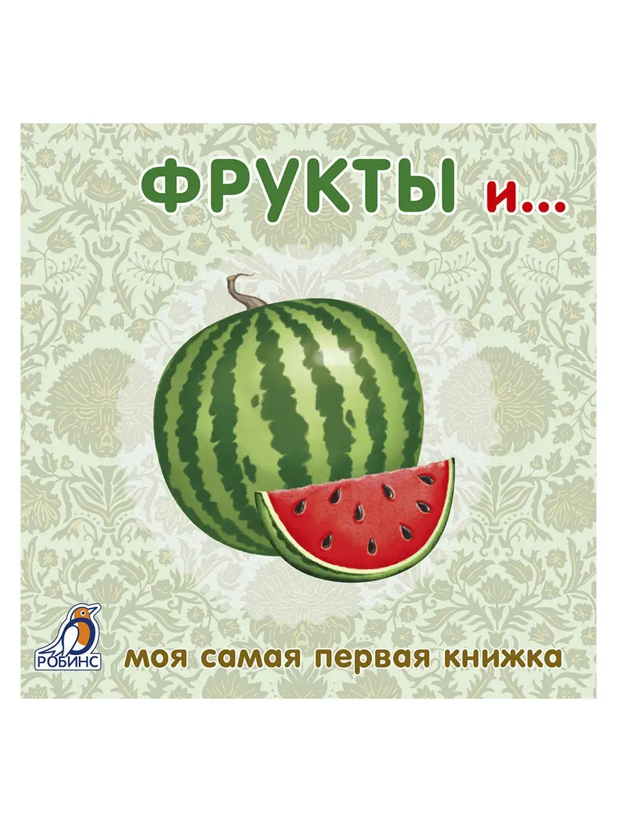 Книжки картонки Фрукты и овощи Книжка игрушка