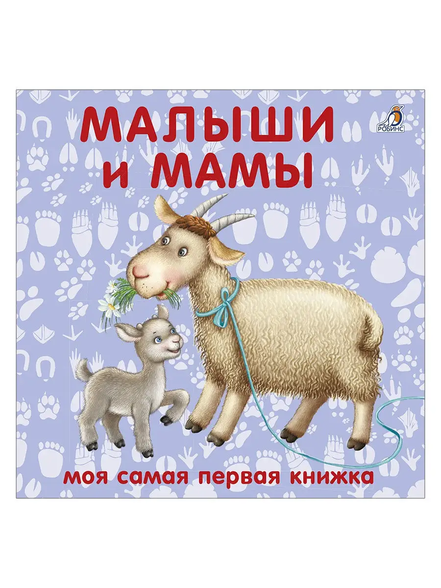 Книжки картонки Малыши и мамы Книжка картинка