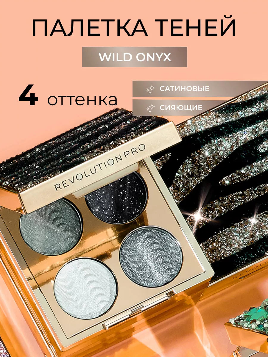 Палетка теней для век ULTIMATE EYE LOOK Wild Onyx REVOLUTION PRO 16327496  купить в интернет-магазине Wildberries