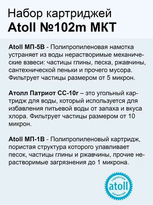 Atoll Набор картриджей атолл 102m MKT для осмоса A-550m, 4 шт, фото 5