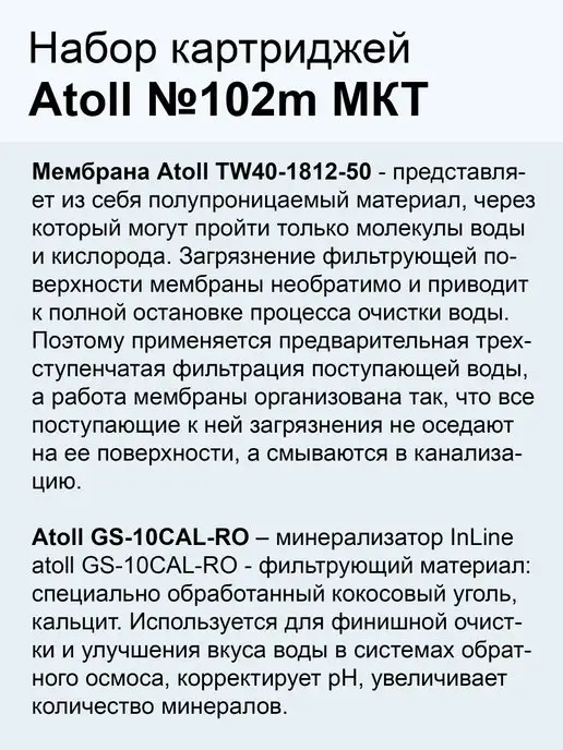 Atoll Набор картриджей атолл 102m MKT для осмоса A-550m, 4 шт, фото 6