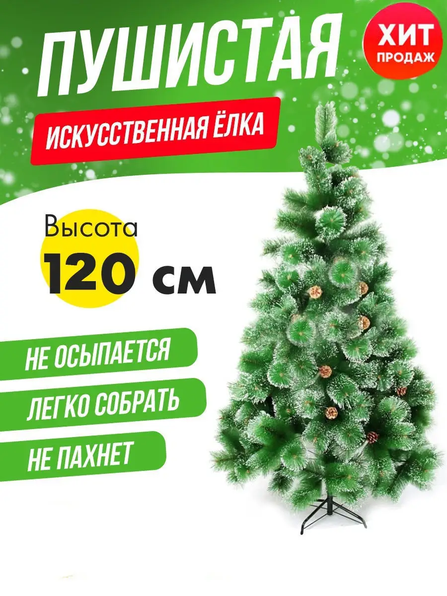 Искусственная елка/на новый год/пушистая в дом/высота 120 см 01-shop  16335024 купить в интернет-магазине Wildberries