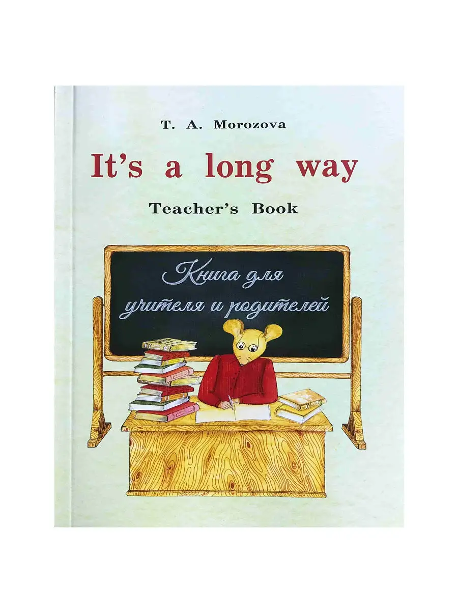 Морозова т.а it s a long way учебник