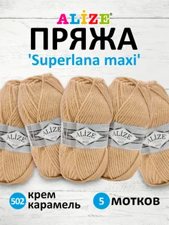 Пряжа полушерстяная Superlana Maxi 100г 100м 5шт. 502 ALIZE 16336507 купить за 738 ₽ в интернет-магазине Wildberries