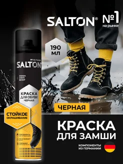 Краска для обуви из замши 190 мл Черная Salton 16340352 купить за 385 ₽ в интернет-магазине Wildberries