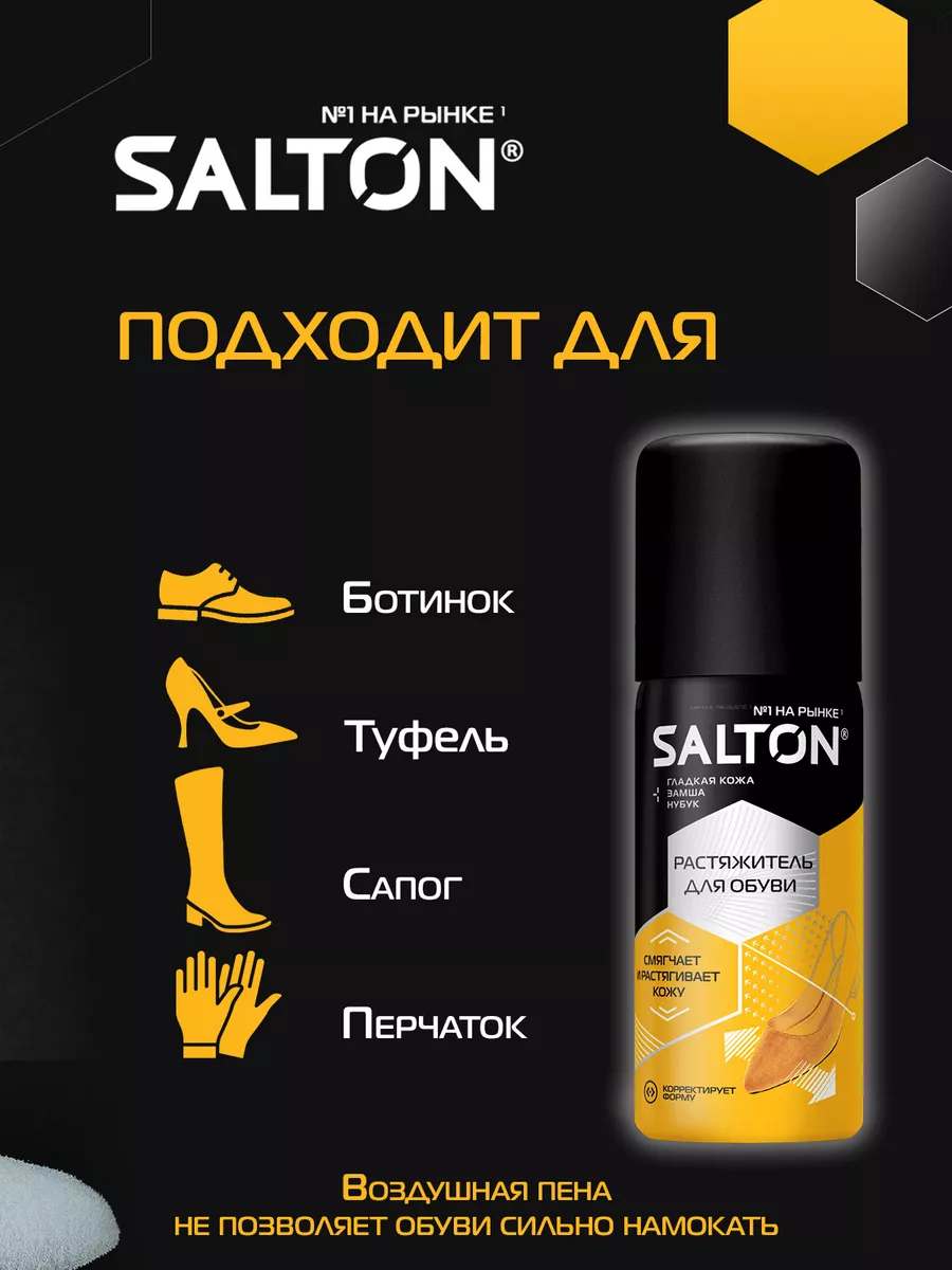 Растяжитель для обуви, 100 мл Salton 16340354 купить за 420 ₽ в  интернет-магазине Wildberries