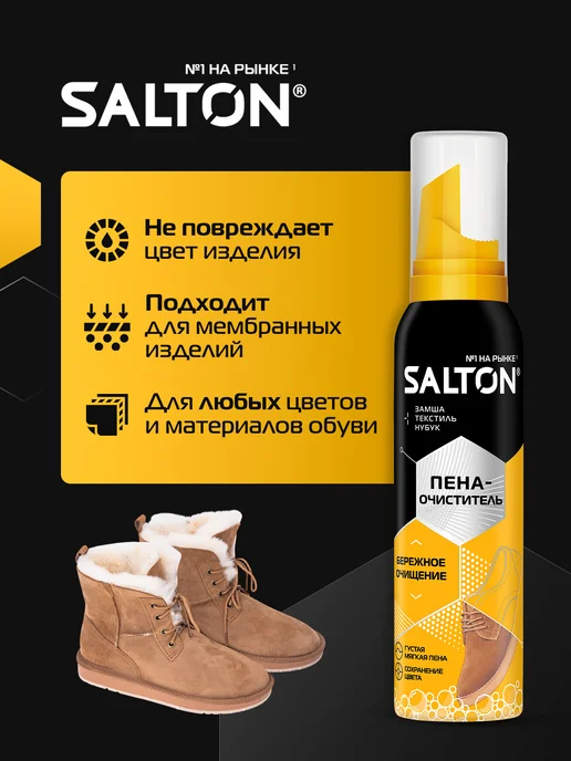 Salton Пена для белой и цветной обуви, замши, вариант, фото 3