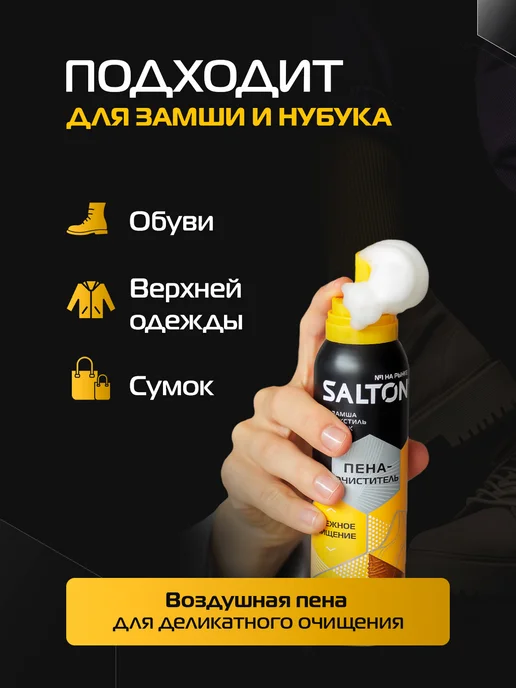 Salton Пена для белой и цветной обуви, замши, вариант, фото 4