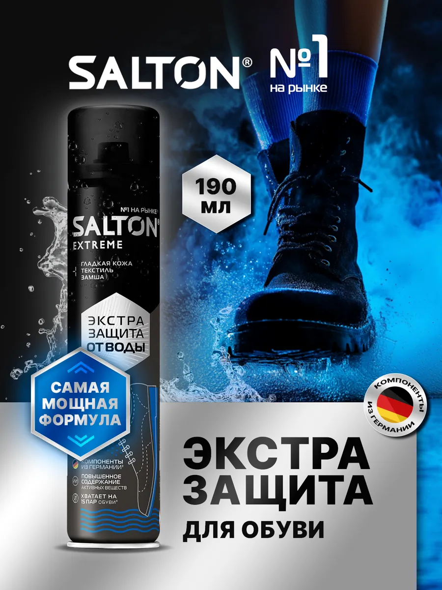 Водоотталкивающий спрей для обуви Extreme защита от воды Salton 16340356  купить за 425 ₽ в интернет-магазине Wildberries