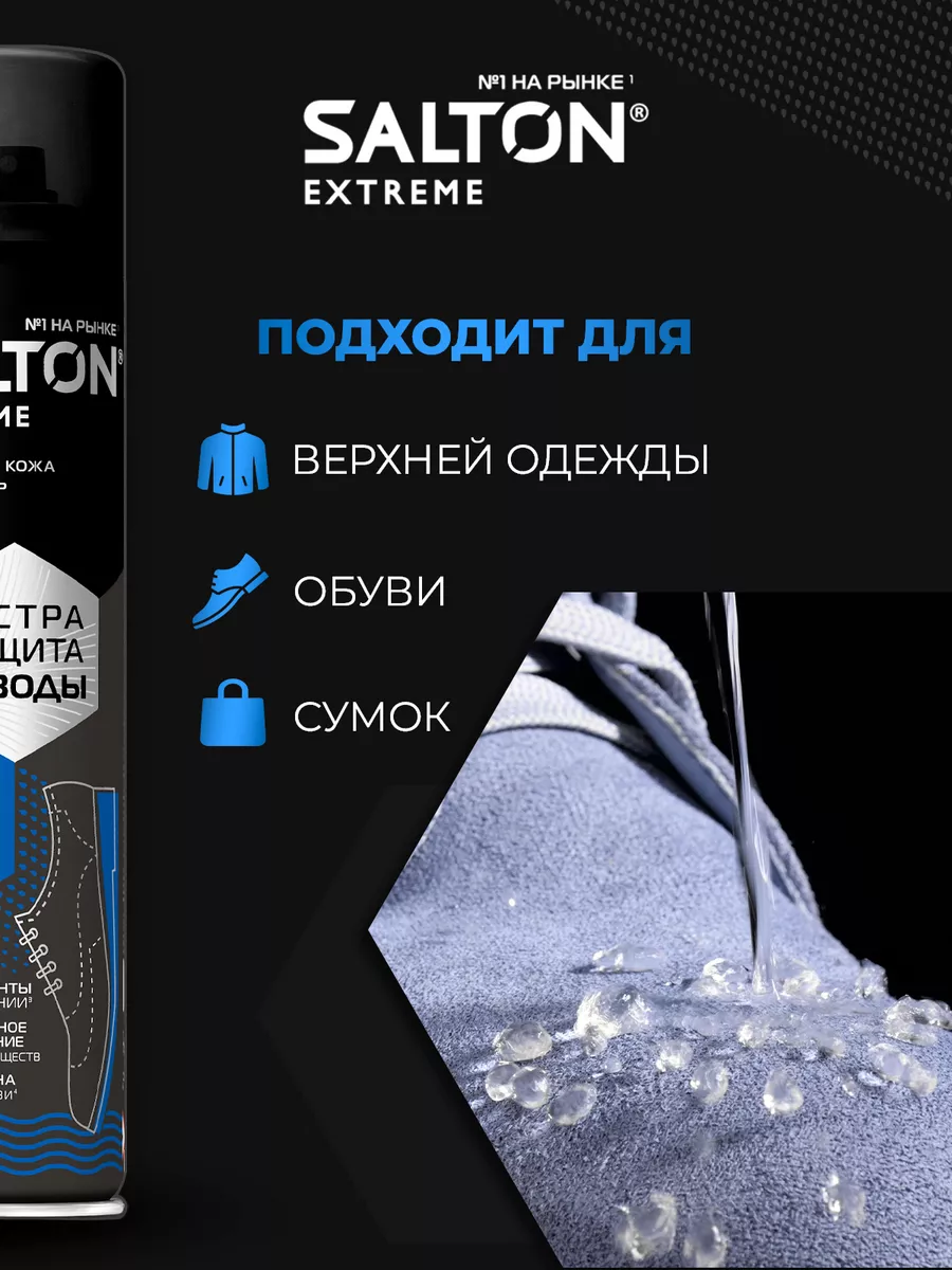 Водоотталкивающий спрей для обуви Extreme защита от воды Salton 16340356  купить за 425 ₽ в интернет-магазине Wildberries