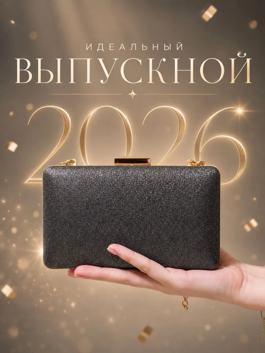 Клатч на цепочке вечерний выпускной на праздник блестящий