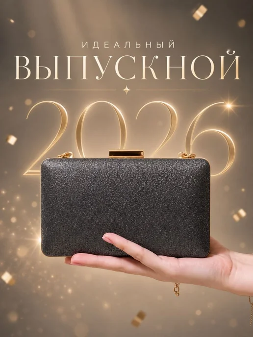 Неушанка Клатч на цепочке вечерний выпускной на праздник блестящий, черный