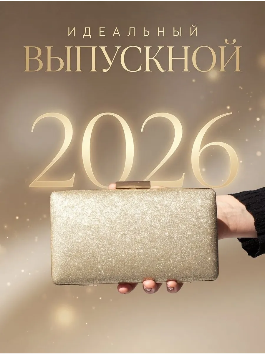 Клатч вечерний на цепочке блестящий на выпускной свадьба