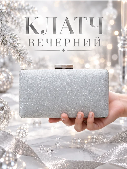 Неушанка Клатч вечерний свадебный с блестками для невесты выпускной, серый
