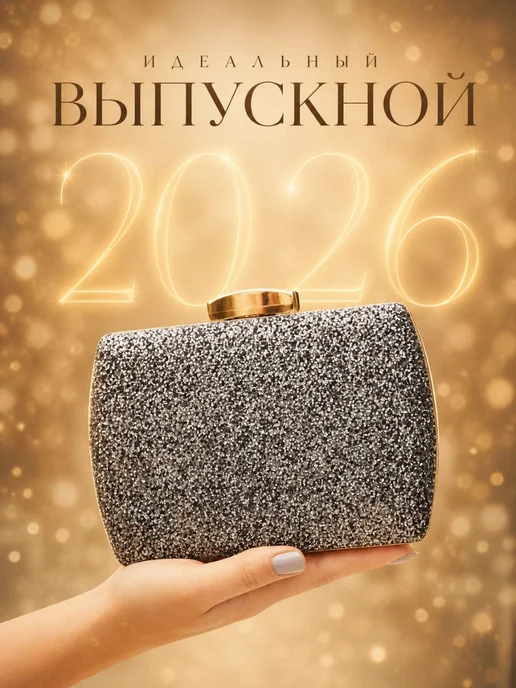 Неушанка Клатч вечерний блестящий выпускной корпоратив праздничный, черный, фото 8