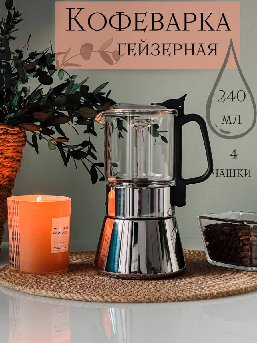 Кофеварка гейзерная стеклянная Geesta 16342239 купить в интернет-магазине  Wildberries